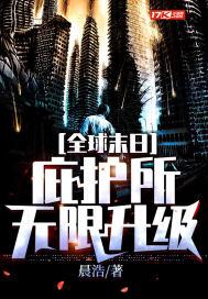 末世庇护所无错版