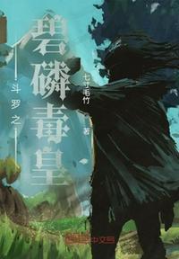 斗罗之碧姬的