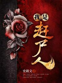 我赶尸人