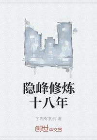 修炼十八年我竟是反派