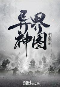 异界神恩在线阅读