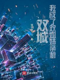 双城姐妹花