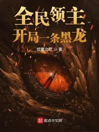 全民领主开局唯一种族深渊恶魔