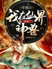 穿越后我在仙界养起了神兽漫画