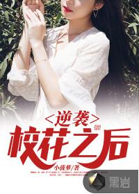 逆袭校花之后TXT百度资源链接