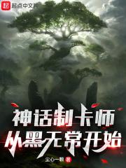 神话制卡师从黑无常开始起点