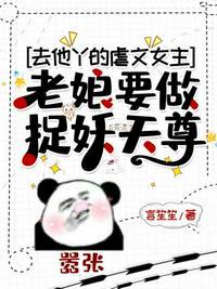 去他丫的虐文女主老娘要做捉妖天尊 言笙笙