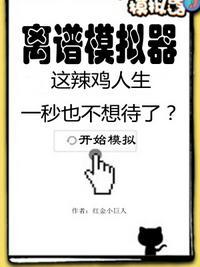 离谱模拟器 红金小巨人