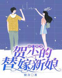 贺少的闪婚暖妻?