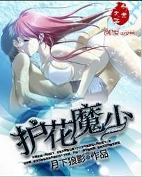护花魔少欧阳菲菲怕痒