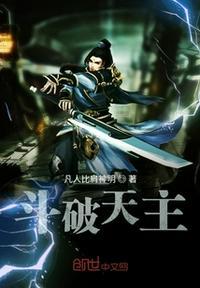 斗破天启