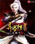 大话西游位面