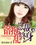 总裁错抱医生妻