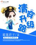 清穿之重生升职记