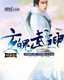 玄魄武神第16集免费播放