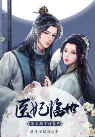 医妃倾天下楚王妃全文免费阅读