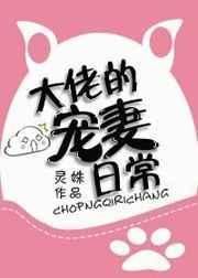 大佬的宠妻日常TXT