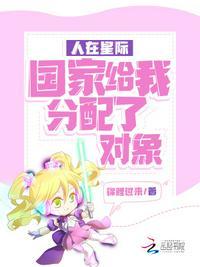 人在星际国家给我分配了对象锦鲤过