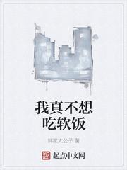 我真不想吃软饭女主角