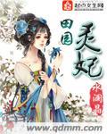 田园宠妃