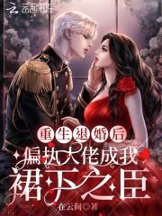 退婚后成了大佬心尖宠