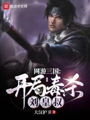 网游三国开局毒杀刘皇叔黄易