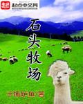 石头牧场 聚合中文网