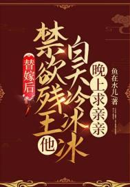 替嫁后我成了冷酷