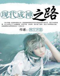 现代成神之路起点