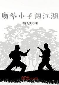 棒小子闯江湖全文阅读