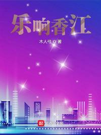 乐响香江木人弓