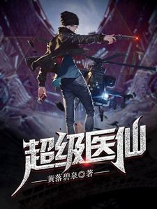 超级医仙黄昊全文