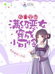 农门空间满级恶女穿成小可怜列表作者黑色幕帏