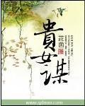 贵女谋凰