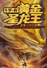 斗罗我!黄金圣龙王老歌.CS