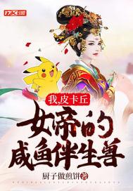 我的皮卡丘