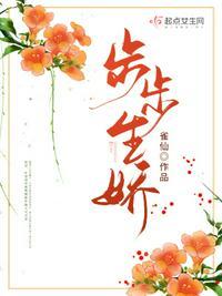 步步生娇暗香的在线阅读