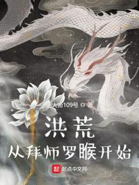 洪荒开局拜师元始