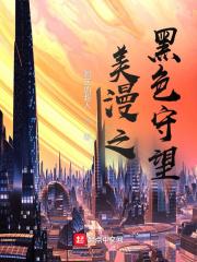 黑色守望是哪个游戏