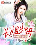 长姐如母短剧全集