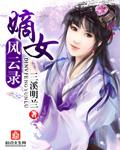 嫡女风华人物介绍