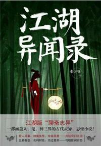 江湖异闻录byyuyuyu1023