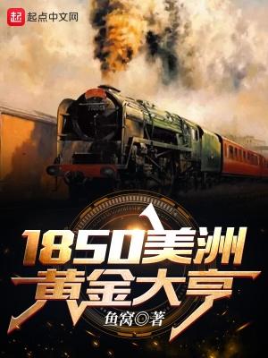 1850美洲黄金大亨起点推书君