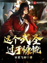 这个武神好凶残起点