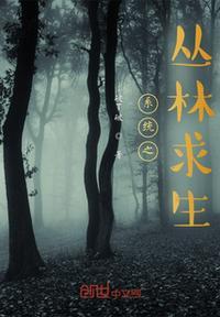 丛林求生开局一座破烂木屋