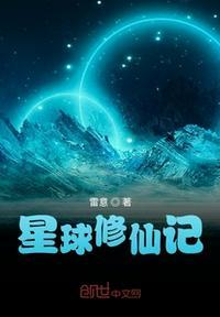 修真星球番外87