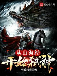 主角穿越到山海经