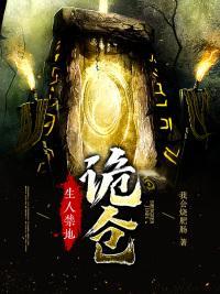 生人禁地