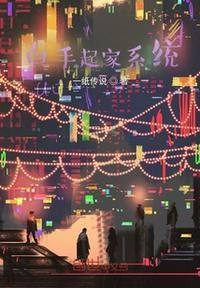 白手起家知乎