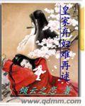 皇家妻 全文免费阅读